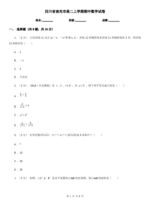 四川省南充市高二上学期期中数学试卷