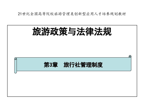 旅行社管理制度(精选PPT)