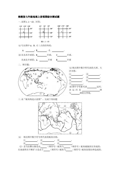 湘教版七年级地理上册期末填图综合测试题