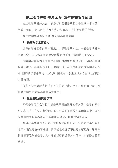 高二数学基础差怎么办 如何提高数学成绩