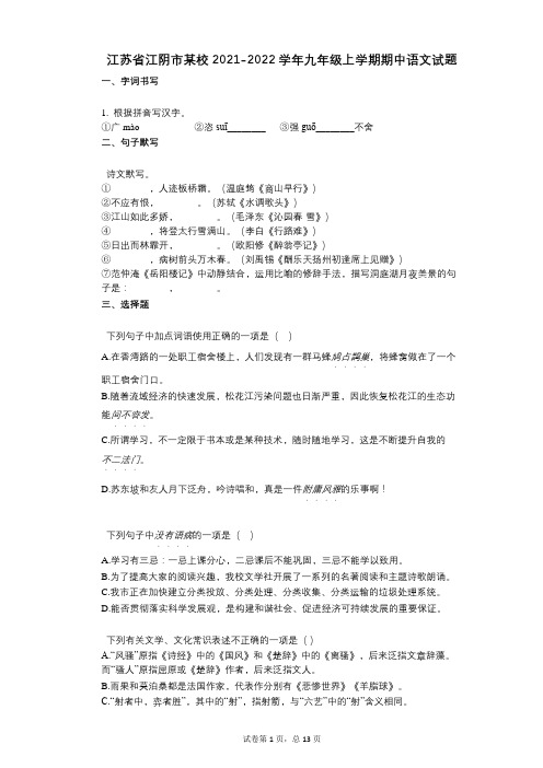 江苏省江阴市某校2021-2022学年-有答案-九年级上学期期中语文试题