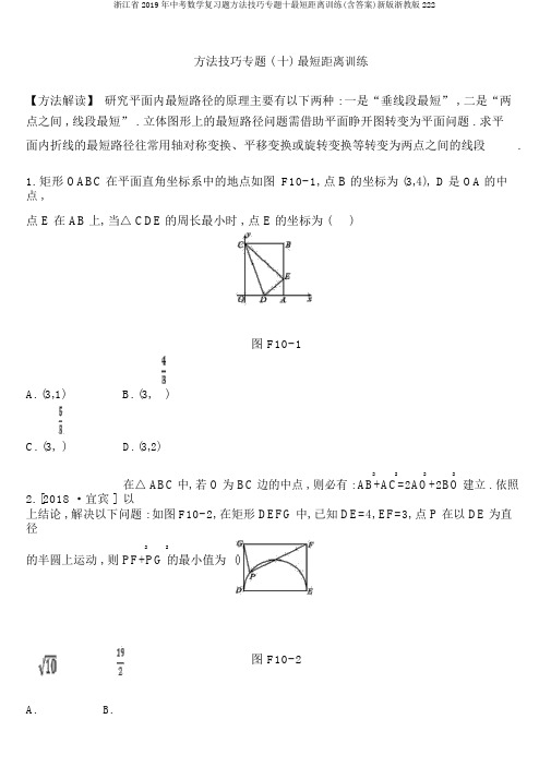 浙江省2019年中考数学复习题方法技巧专题十最短距离训练(含答案)新版浙教版222