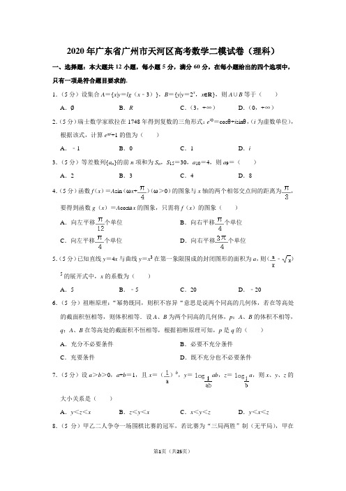 2020年广东省广州市天河区高考数学二模试卷(理科)