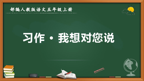 最新部编人教版语文五年级上册《习作 我想对您说》优质课件