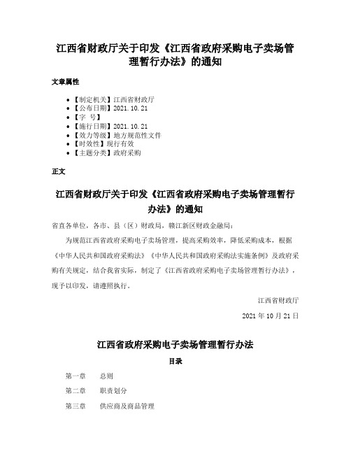 江西省财政厅关于印发《江西省政府采购电子卖场管理暂行办法》的通知