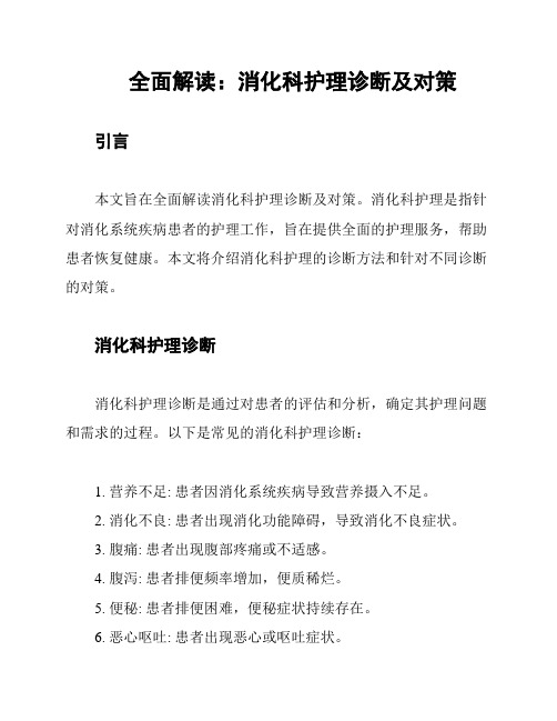 全面解读：消化科护理诊断及对策