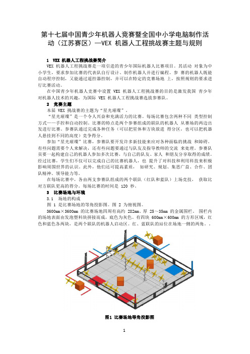 第十七届中国青少年机器人竞赛暨全国中小学电脑制作活动(江苏赛区)—VEX 机器人工程挑战赛规则