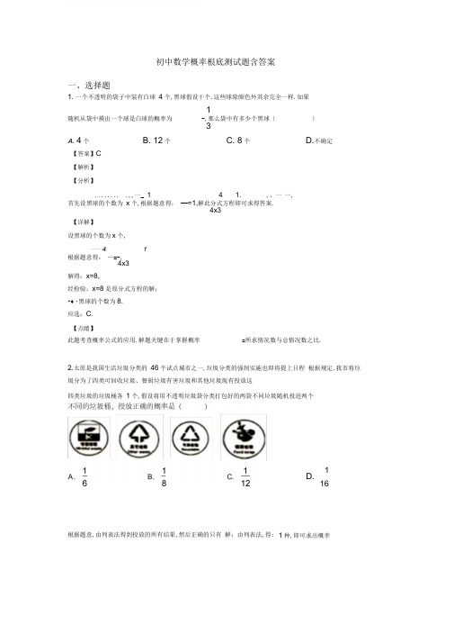 初中数学概率基础测试题含答案