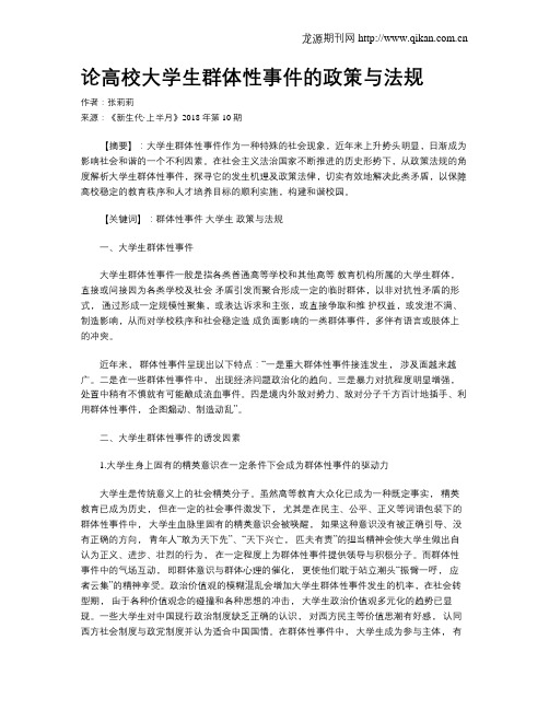 论高校大学生群体性事件的政策与法规