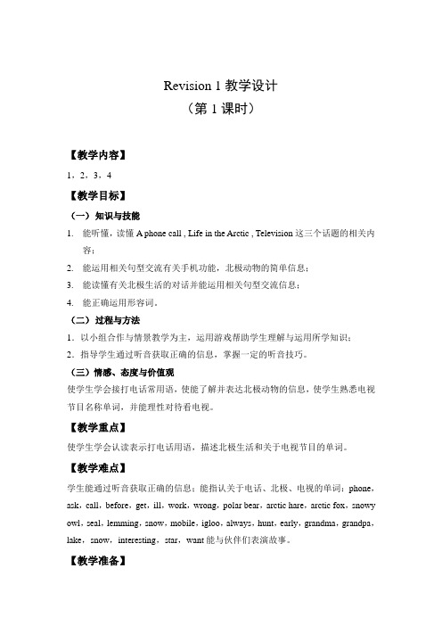 剑桥英语五年级下册Revision 1(1~4)教案