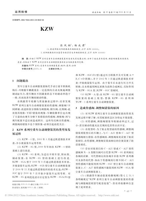 关于KZW系列空重车自动调整装置配件装用的分析_张凤翔