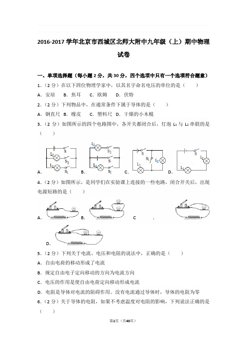 2016-2017年北京市西城区北师大附中九年级上学期期中物理试卷与解析