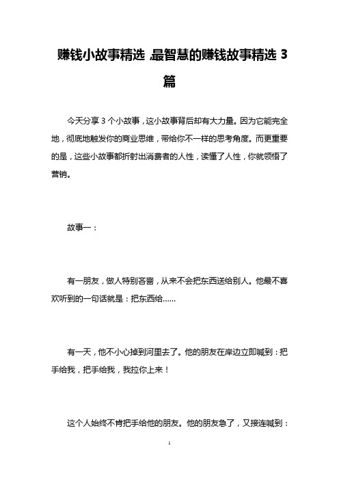 赚钱小故事精选,最智慧的赚钱故事精选3篇