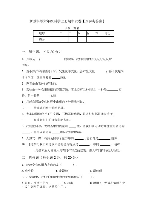 新教科版六年级科学上册期中试卷及参考答案