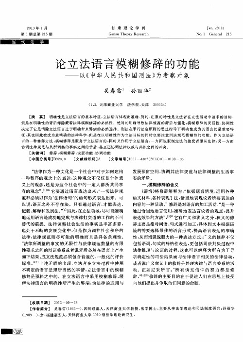 论立法语言模糊修辞的功能——以《中华人民共和国刑法》为考察对象