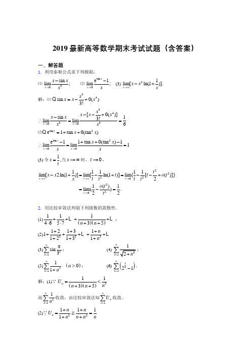 2019最新高等数学(上册)期末考试试题(含答案)OT