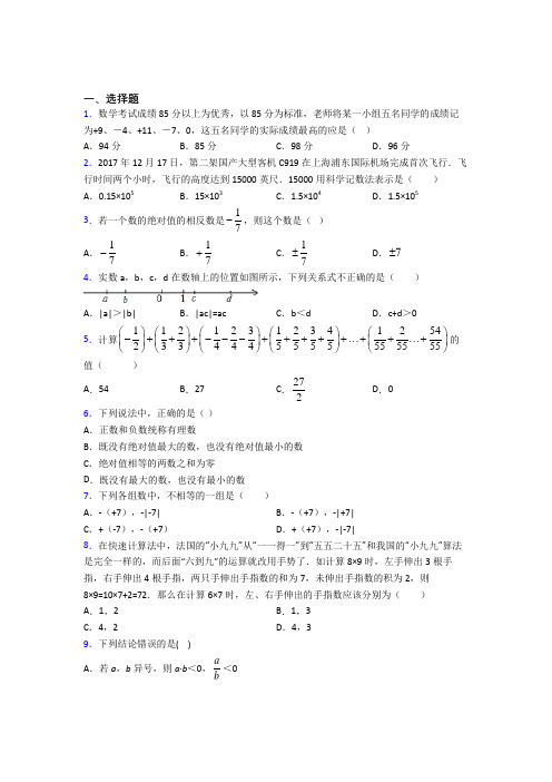 合肥市寿春中学七年级数学上册第一单元《有理数》测试卷(答案解析)