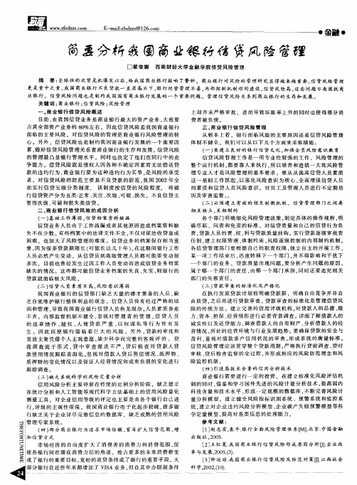 简要分析我国商业银行信贷风险管理