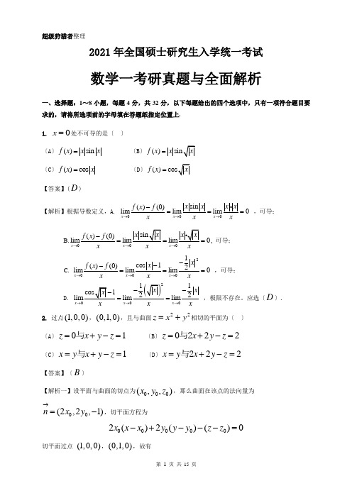 2018年考研数学一真题及全面解析(Word版)