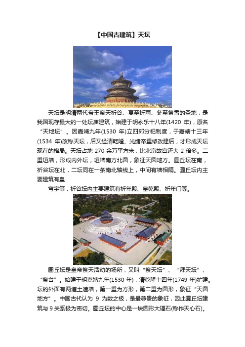 【中国古建筑】天坛