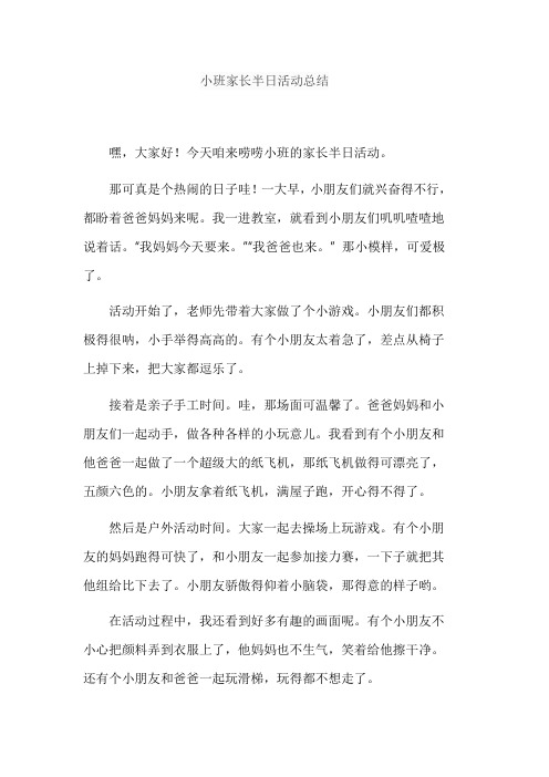 小班家长半日活动总结