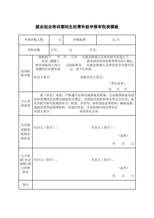 就业创业培训期间生活费补助申报审批表模板