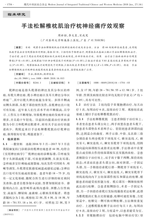 手法松解椎枕肌治疗枕神经痛疗效观察