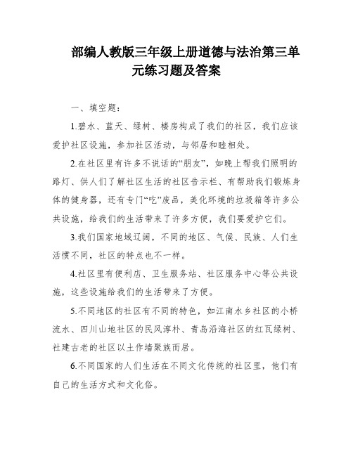 部编人教版三年级上册道德与法治第三单元练习题及答案