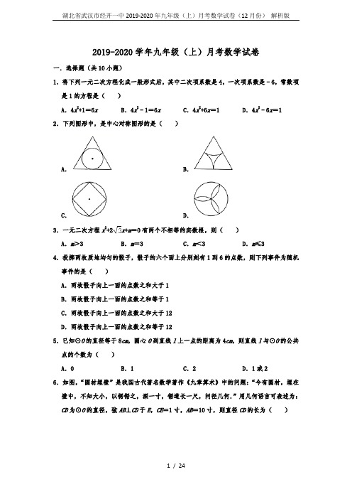 湖北省武汉市经开一中2019-2020年九年级(上)月考数学试卷(12月份) 解析版