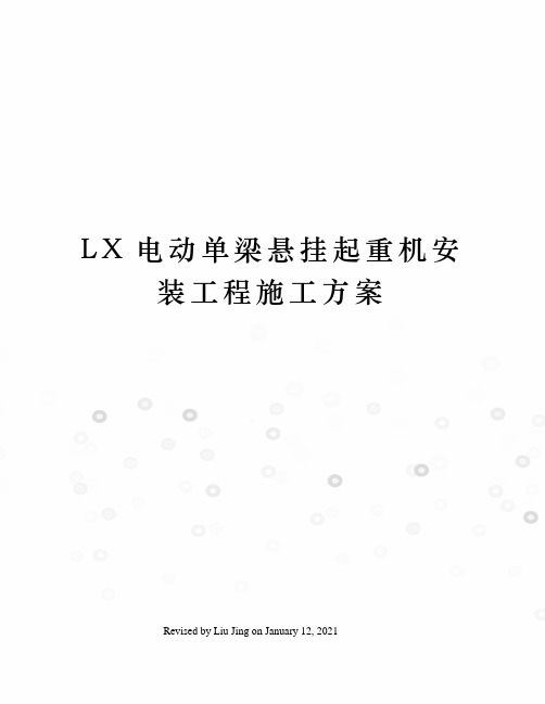 LX电动单梁悬挂起重机安装工程施工方案