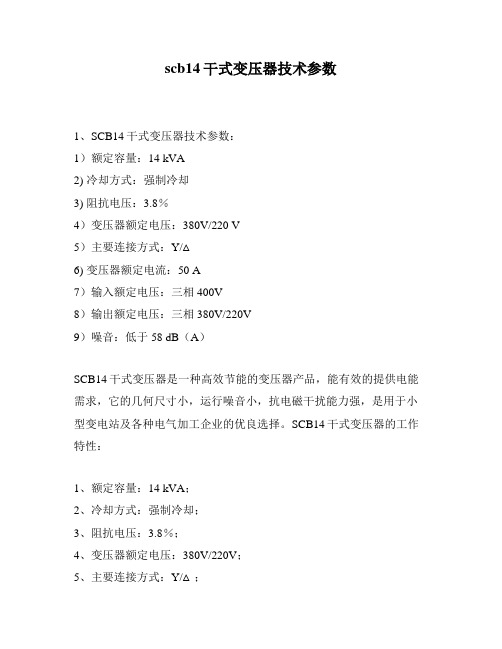 scb14干式变压器技术参数