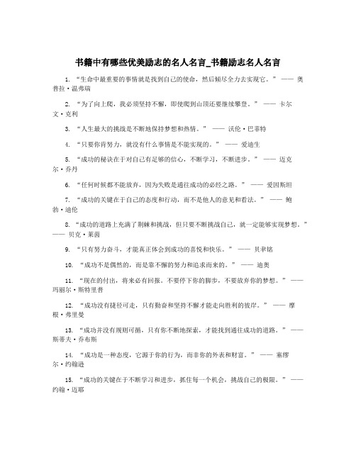 书籍中有哪些优美励志的名人名言_书籍励志名人名言