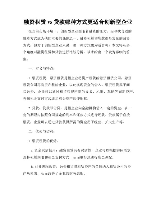 融资租赁vs贷款哪种方式更适合创新型企业