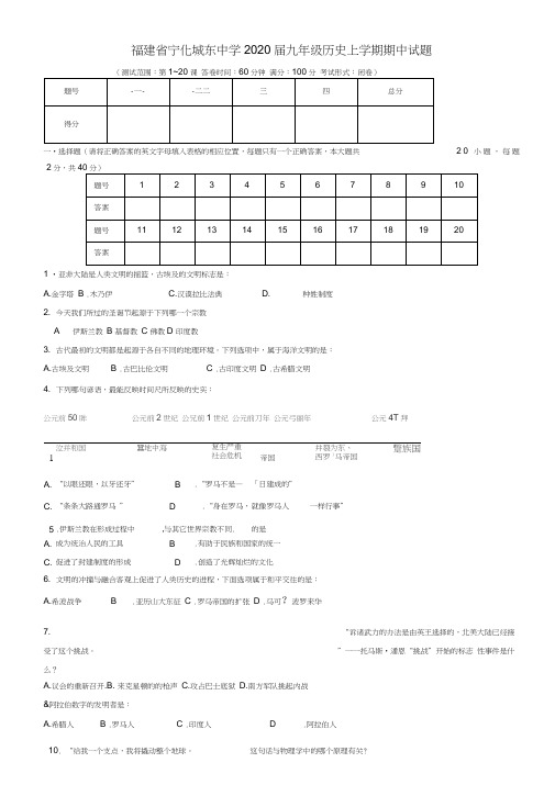 福建省宁化城东中学2020届九年级历史上学期期中试题(无答案)新人教版