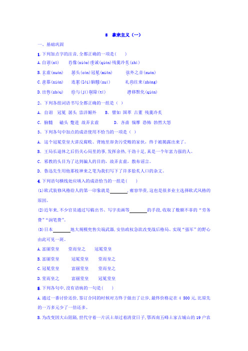 人教版高中语文必修四课时练习：8拿来主义+一+Word版含答案.doc