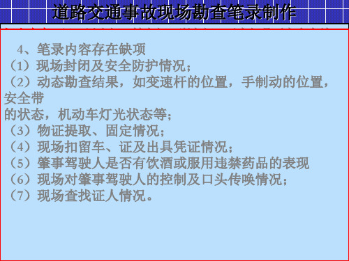 公安交通管理机关道路交通事故现场勘查笔录制作教学培训课件