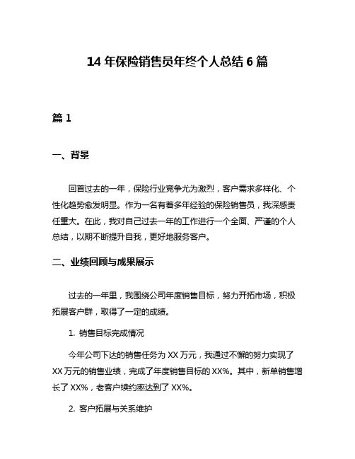 14年保险销售员年终个人总结6篇