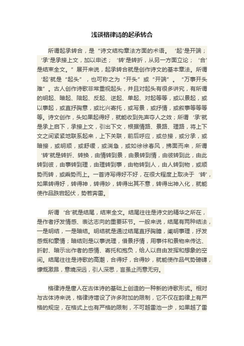 浅谈格律诗的起承转合