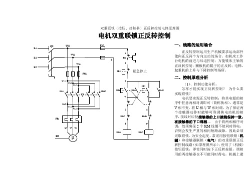 电机正反转控制原理电路图、电路分析及相关