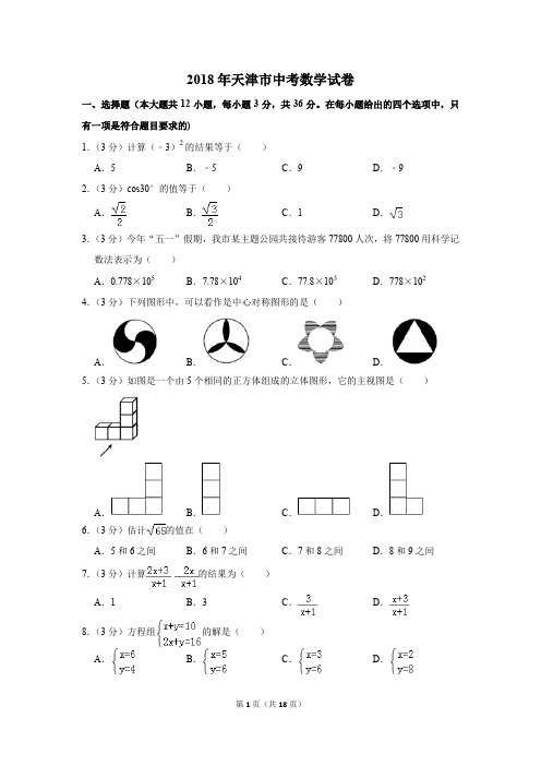 2018年天津市中考数学试卷(解析版)