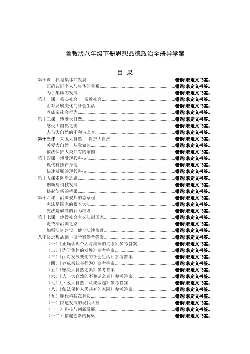 鲁教版八年级下册思想品德政治全册导学案