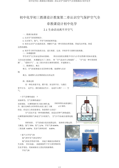 初中化学初三教案学案第二章认识空气保护空气全章教案初中化学