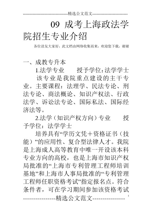 09成考上海政法学院招生专业介绍