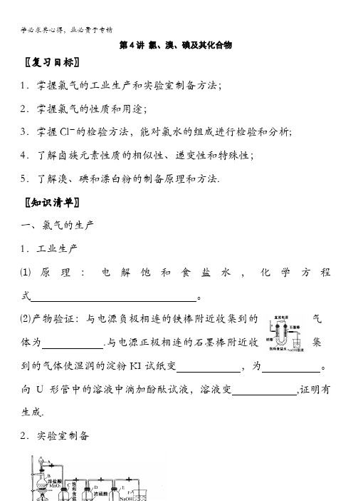 江苏省宝应县子婴中学2016届高三化学一轮复习导学案：专题一无机物及其应用第4讲氯、溴、碘及其化合物