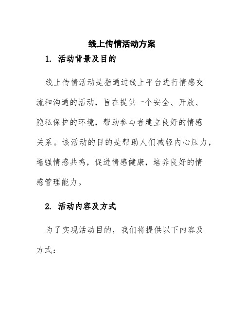 线上传情活动方案