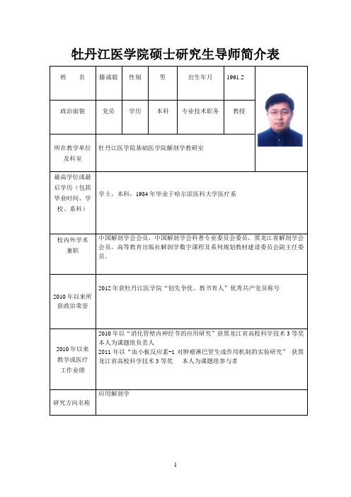 牡丹江医学院硕士研究生导师简介表