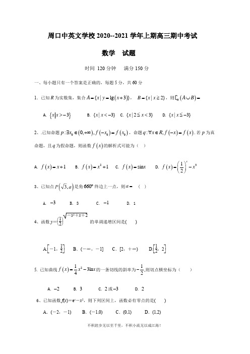 学校2021届高三上学期期中考试数学试题  