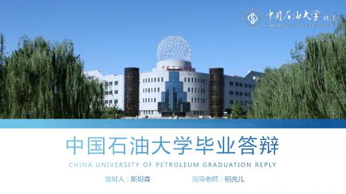 中国石油大学-北京毕业答辩模板