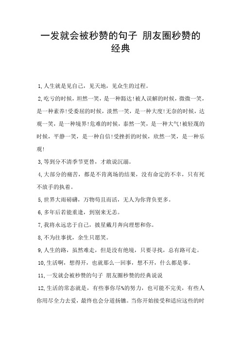 一发就会被秒赞的句子 朋友圈秒赞的经典