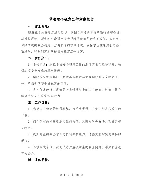 学校安全稳定工作方案范文(6篇)